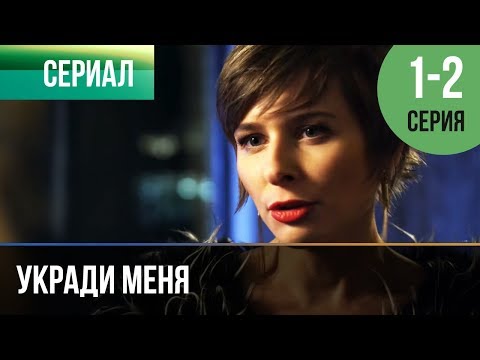 Сериал укради меня
