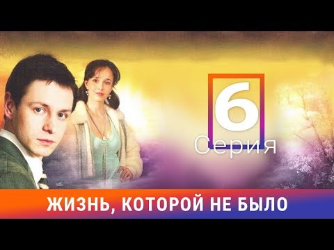 Смотреть фильм жизнь которой не было в хорошем качестве все серии