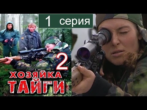Смотреть сериал хозяйка тайги 2 сезон все серии бесплатно