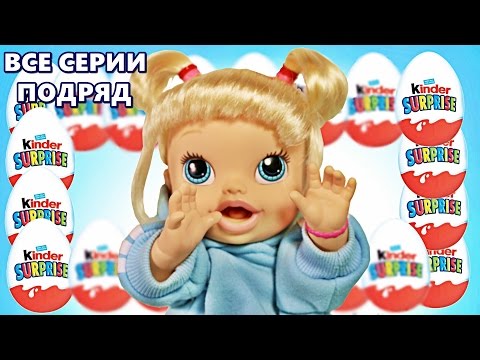 Смотреть пупсики все серии подряд без остановки