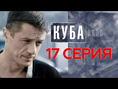Фильм куба 17 18 серия