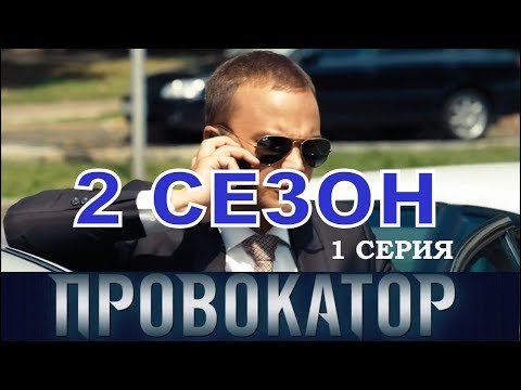 Провокатор сериал 2 сезон