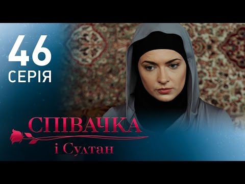 Певица и султан 46 серия
