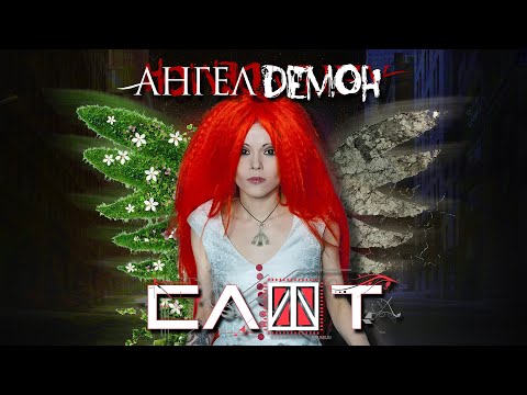 Песня ангел или демон из сериала ангел или демон