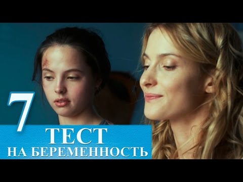 Тест на беременность 7 серия