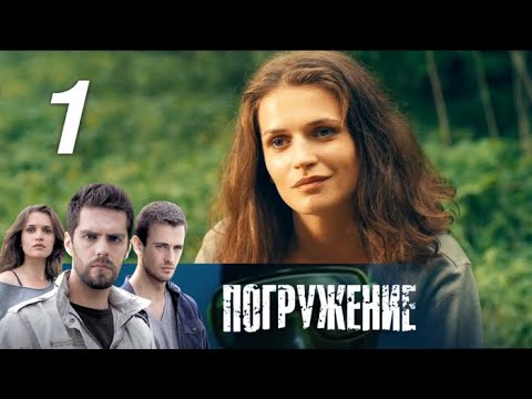 Смотреть сериал погружение 1 сезон 2016 онлайн смотреть