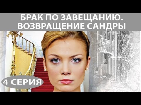 Брак по завещанию 2 сезон 4 серия