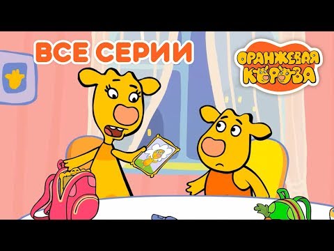 Мультик корова даша все серии подряд