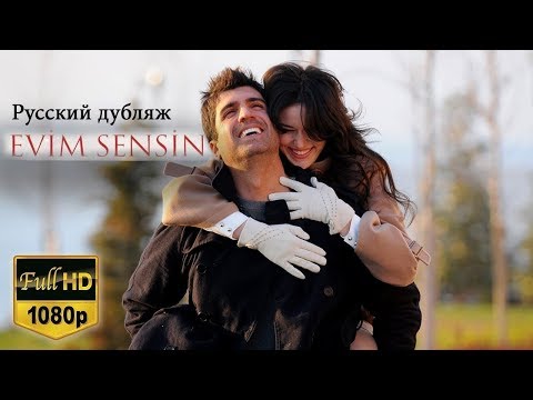 Ты моя жизнь смотреть онлайн турецкий сериал на русском языке