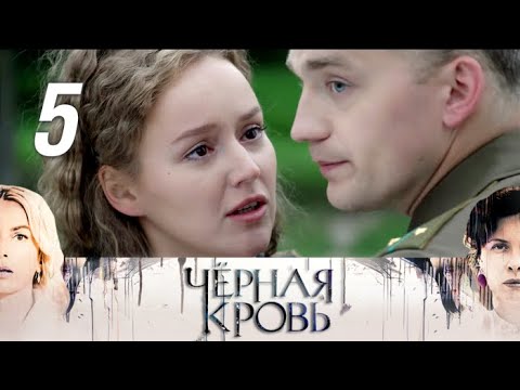 Смотреть фильм черная кровь 5 серия 2017 онлайн бесплатно в хорошем качестве
