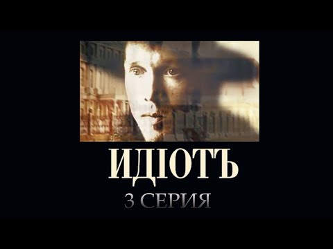 Смотреть онлайн идиот 3 серия