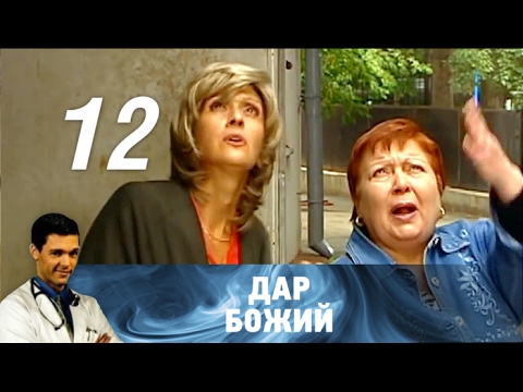 Сериал божий дар сколько серий