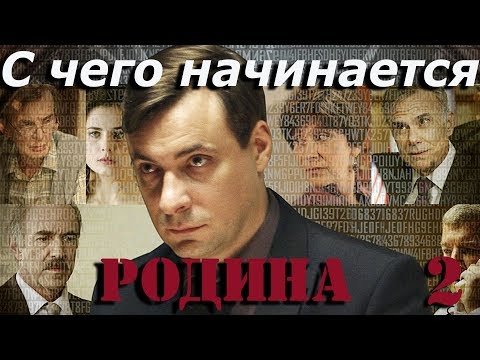 С чего начинается родина 2 сезон сериал смотреть сериал онлайн