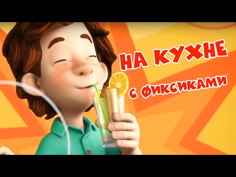 Смотреть фиксики все серии фиксики 2016