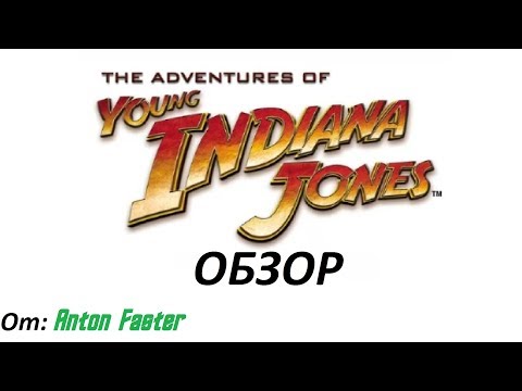 Приключения молодого индианы джонса сериал