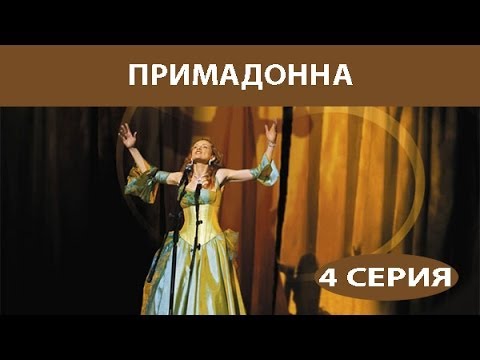 Примадонна 4 серия смотреть онлайн