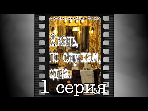 Жизнь по слухам одна 1 серия