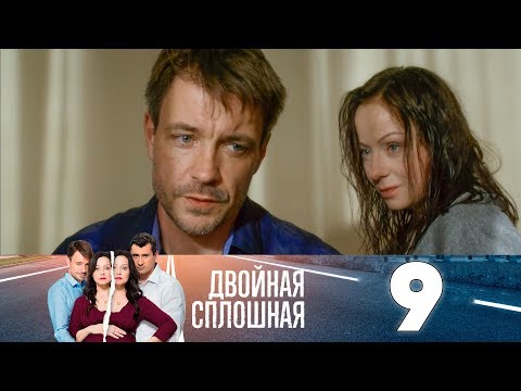 Двойная сплошная 9 серия двойная сплошная 9 серия смотреть