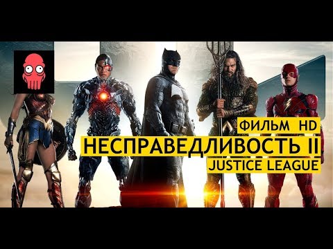 Смотреть онлайн сериал лига справедливости