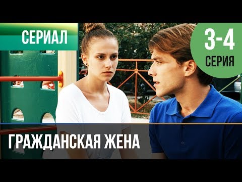 Гражданский брак сезон 1 серия 3