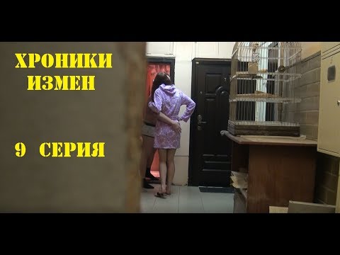 Измены все серии смотреть онлайн бесплатно в хорошем качестве Измены все серии смотреть онлайн бесплатно в хорошем качестве