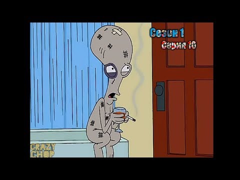 Американский папаша 8 сезон 9 серия