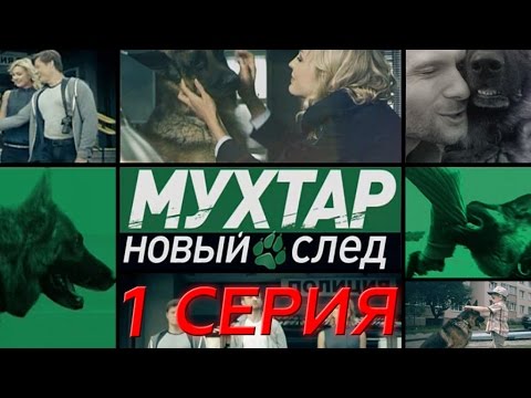 Сериал про мухтара все серии