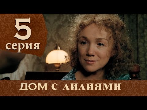Сериал онлайн дом с лилиями смотреть бесплатно