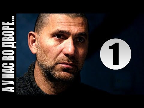 Сериал а у нас во дворе 2017 смотреть онлайн 1 канал