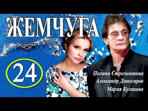 Жемчуга сериал описание серий