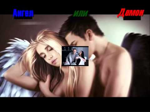 Песня ангел или демон из сериала ангел или демон