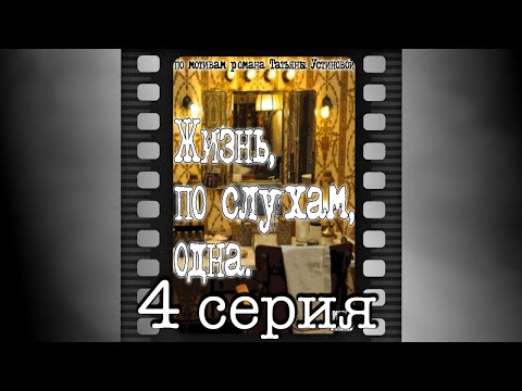 Жизнь по слухам одна 4 серия