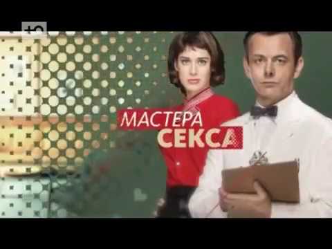 Сериал masters of sex