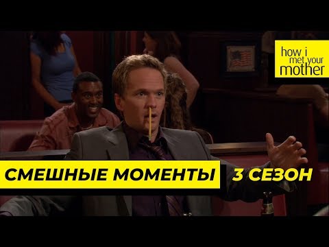 Как я встретил вашу маму сериал 3 сезон
