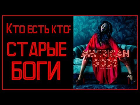 Боги из сериала американские боги
