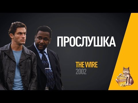 Смотреть онлайн сериал прослушка 5 сезон Смотреть онлайн сериал прослушка 5 сезон