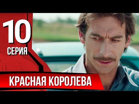 Красная королева 10 серия