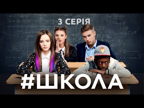 Школа сериал школа 3 серия