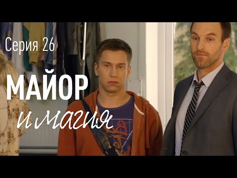 Майор и магия 26 серия смотреть онлайн