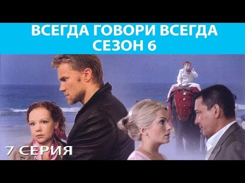Всегда говори всегда 6 сезон 7 серия смотреть онлайн бесплатно