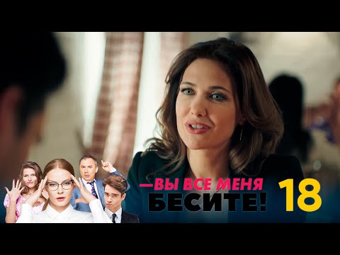 Вы все меня бесите 2016 18 серия