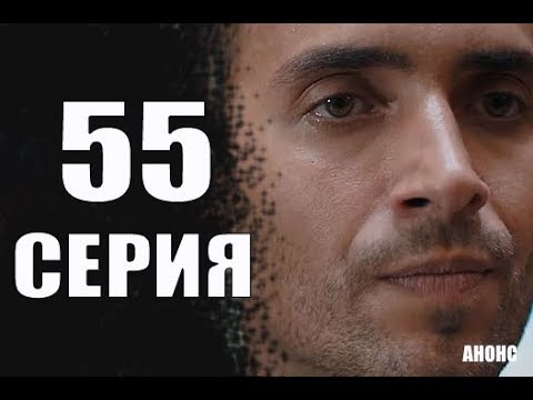 55 серия черная любовь описание