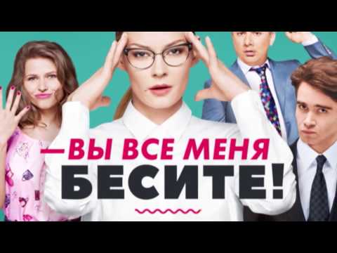 Вы все меня бесите о сериале