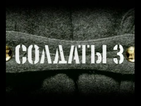 Солдаты 3 сезон 5 серия