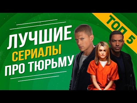 Сериалы зарубежные про женскую тюрьму Сериалы зарубежные про женскую тюрьму
