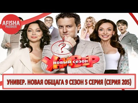 Смотреть универ новая общага серия 205 серия смотреть онлайн