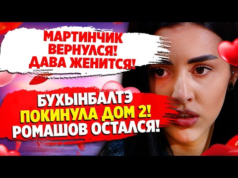 Дом 2 свежие серии и новости и слухи на 6 дней раньше