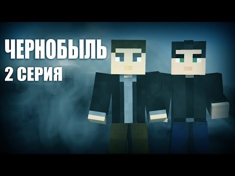 Сериал чернобыль серия 2
