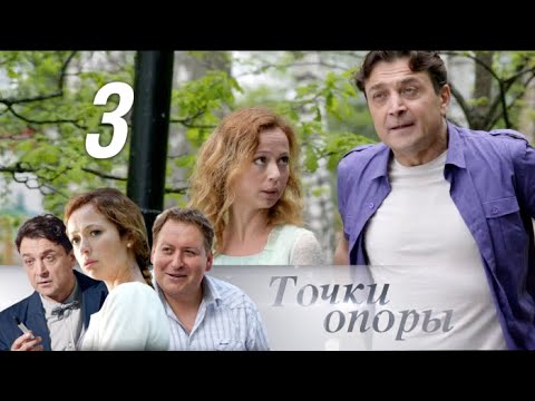 Точки опоры 3 серия