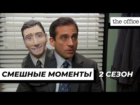 Сериал офис смотреть онлайн 2 сезон